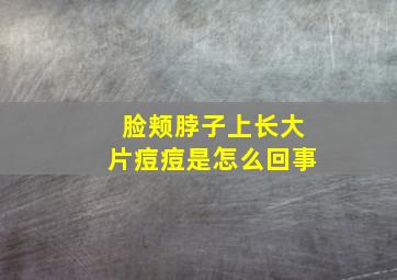 脸颊脖子上长大片痘痘是怎么回事