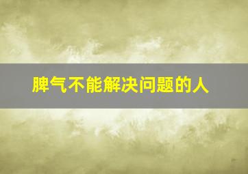 脾气不能解决问题的人