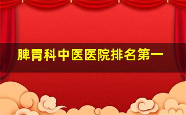 脾胃科中医医院排名第一