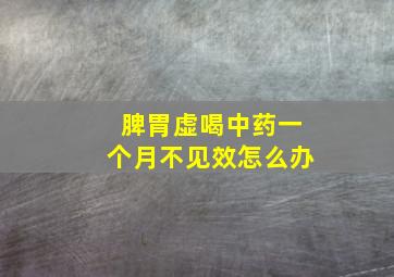 脾胃虚喝中药一个月不见效怎么办