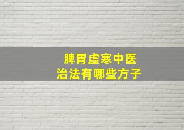 脾胃虚寒中医治法有哪些方子