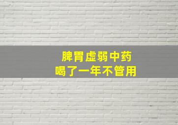 脾胃虚弱中药喝了一年不管用