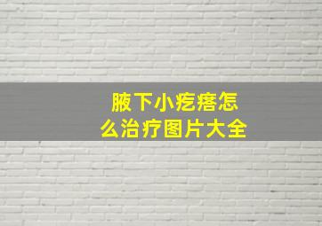 腋下小疙瘩怎么治疗图片大全