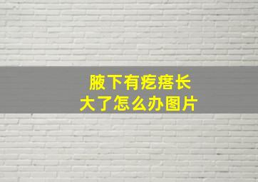 腋下有疙瘩长大了怎么办图片