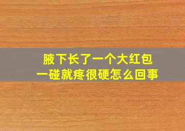 腋下长了一个大红包一碰就疼很硬怎么回事