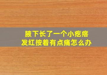 腋下长了一个小疙瘩发红按着有点痛怎么办