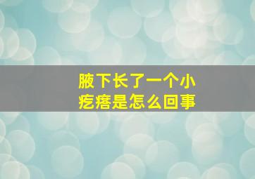 腋下长了一个小疙瘩是怎么回事