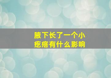 腋下长了一个小疙瘩有什么影响