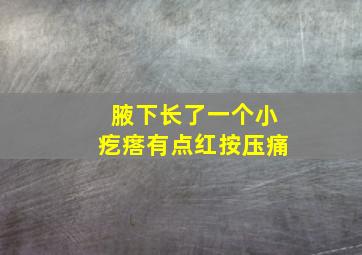 腋下长了一个小疙瘩有点红按压痛