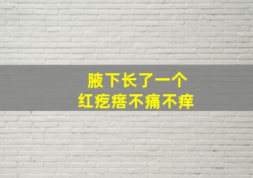 腋下长了一个红疙瘩不痛不痒