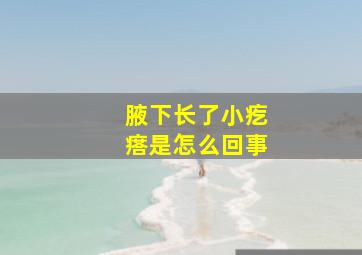 腋下长了小疙瘩是怎么回事