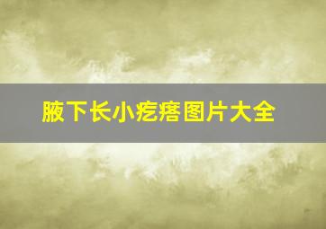 腋下长小疙瘩图片大全