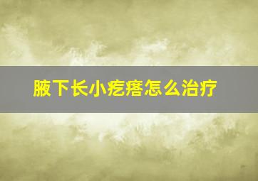 腋下长小疙瘩怎么治疗