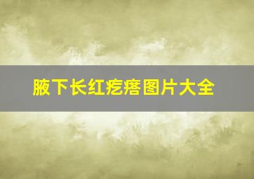 腋下长红疙瘩图片大全