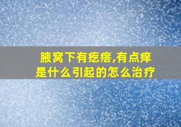 腋窝下有疙瘩,有点痒是什么引起的怎么治疗