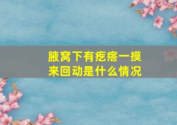 腋窝下有疙瘩一摸来回动是什么情况