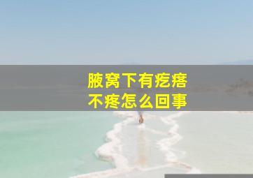 腋窝下有疙瘩不疼怎么回事