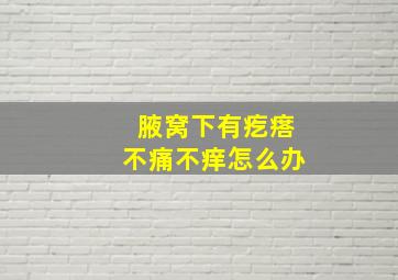 腋窝下有疙瘩不痛不痒怎么办