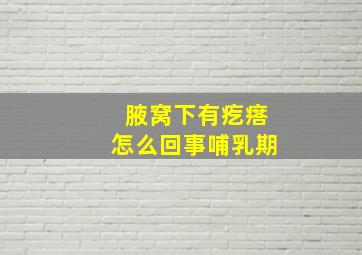 腋窝下有疙瘩怎么回事哺乳期