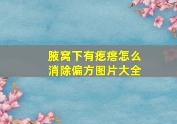 腋窝下有疙瘩怎么消除偏方图片大全