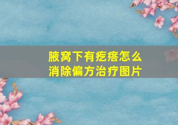 腋窝下有疙瘩怎么消除偏方治疗图片