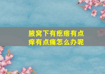 腋窝下有疙瘩有点痒有点痛怎么办呢