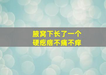 腋窝下长了一个硬疙瘩不痛不痒