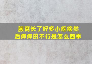 腋窝长了好多小疙瘩然后痒痒的不行是怎么回事