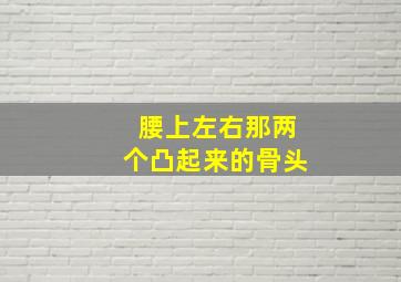 腰上左右那两个凸起来的骨头