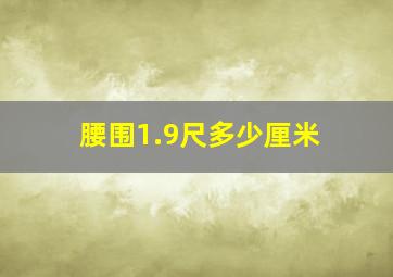 腰围1.9尺多少厘米