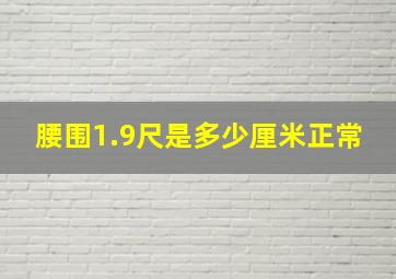 腰围1.9尺是多少厘米正常