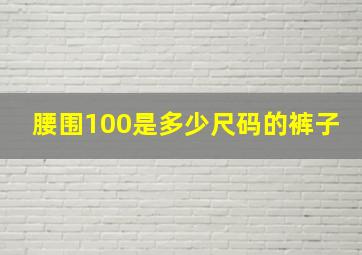 腰围100是多少尺码的裤子