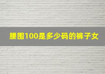 腰围100是多少码的裤子女