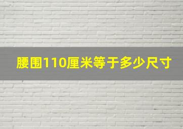 腰围110厘米等于多少尺寸