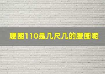 腰围110是几尺几的腰围呢