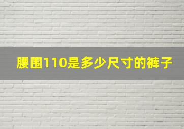 腰围110是多少尺寸的裤子