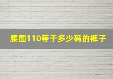 腰围110等于多少码的裤子