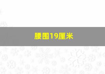 腰围19厘米