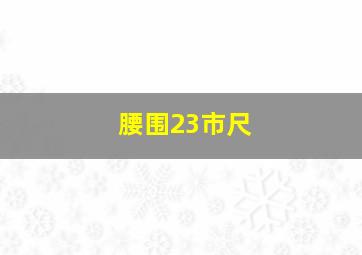 腰围23市尺