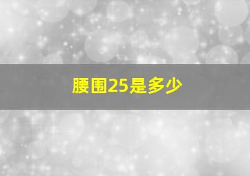 腰围25是多少