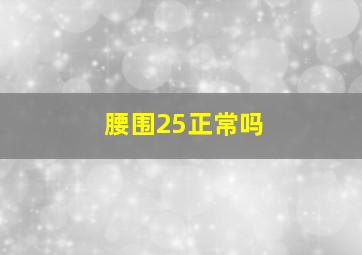 腰围25正常吗