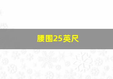 腰围25英尺