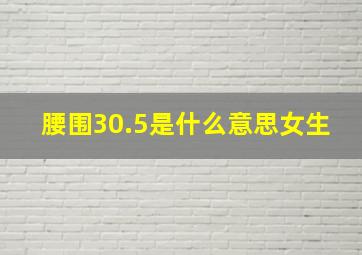 腰围30.5是什么意思女生