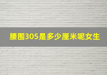 腰围305是多少厘米呢女生