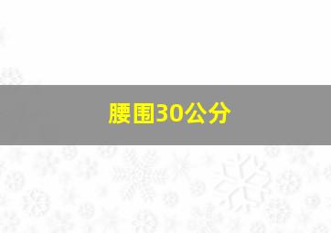 腰围30公分