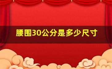 腰围30公分是多少尺寸