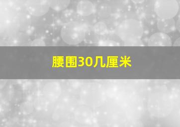 腰围30几厘米