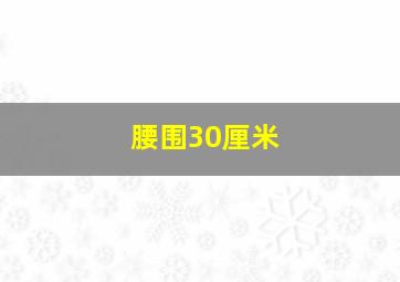 腰围30厘米