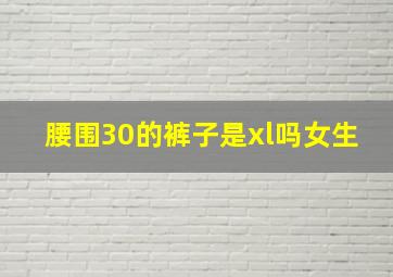 腰围30的裤子是xl吗女生