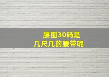 腰围30码是几尺几的腰带呢